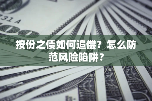 北京按份之债如何追偿？怎么防范风险陷阱？