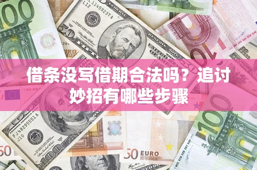 北京借条没写借期合法吗？追讨妙招有哪些步骤