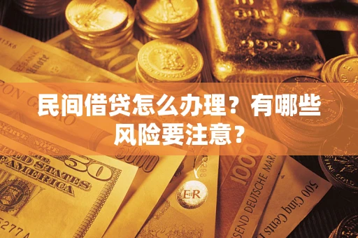 北京民间借贷怎么办理？有哪些风险要注意？