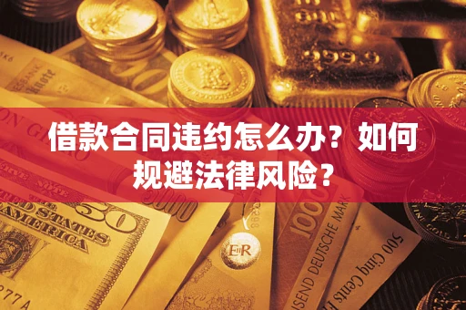 北京借款合同违约怎么办？如何规避法律风险？