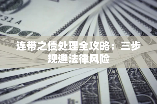 北京连带之债处理全攻略：三步规避法律风险