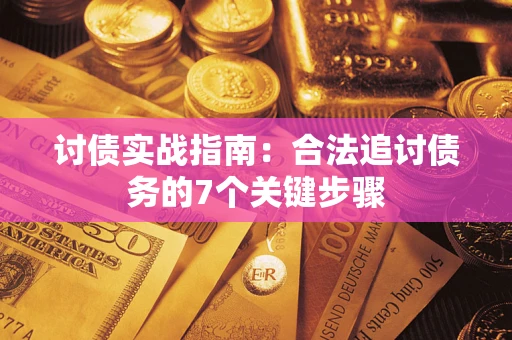 北京讨债实战指南：合法追讨债务的7个关键步骤