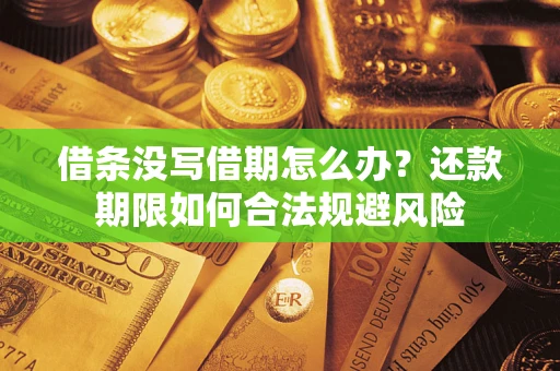 北京借条没写借期怎么办？还款期限如何合法规避风险