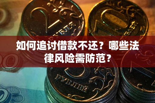 北京如何追讨借款不还？哪些法律风险需防范？